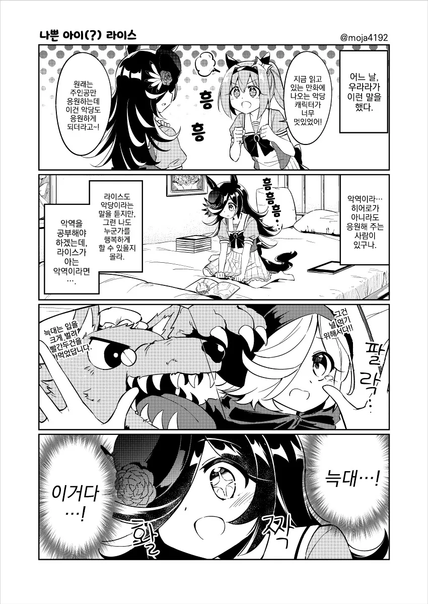 말딸, 번역) 라이스샤워가 악당이 되는 만화