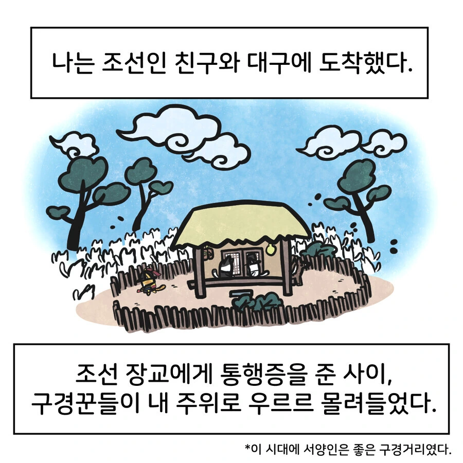 배글 조선인과 서양인의 마음의 벽 다른 만화