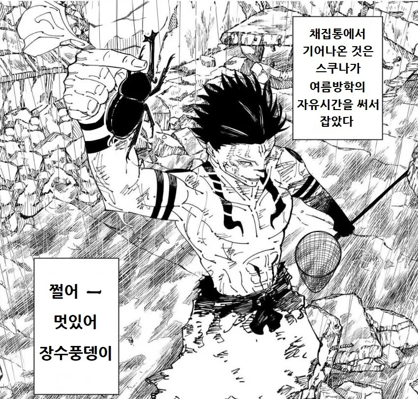 주술회전) 명명백백한 동심의 왕