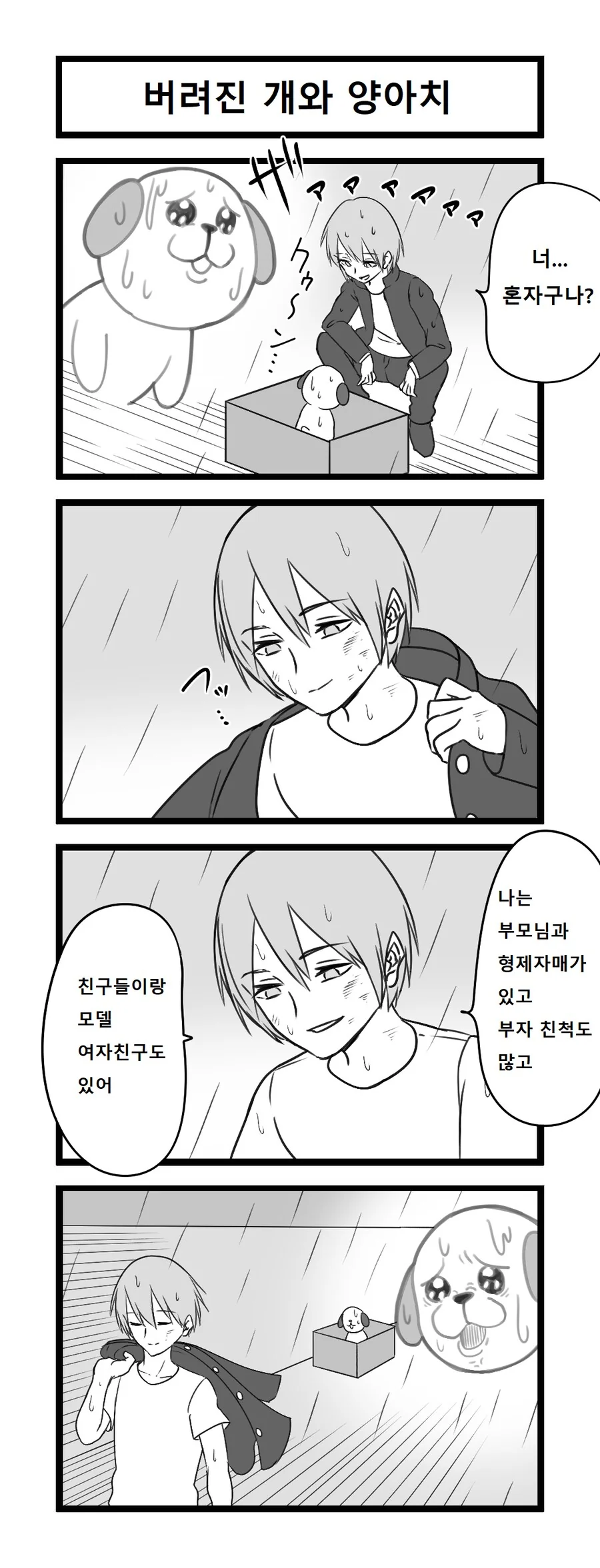 버려진 개와 양아치.manhwa