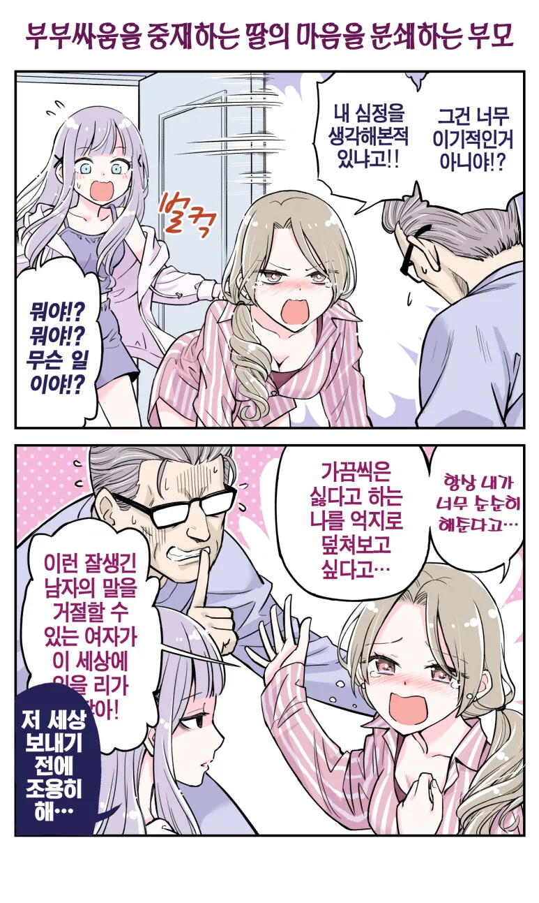 부부싸움을 중재하는 딸의 마음을 분쇄하는 부모.manhwa