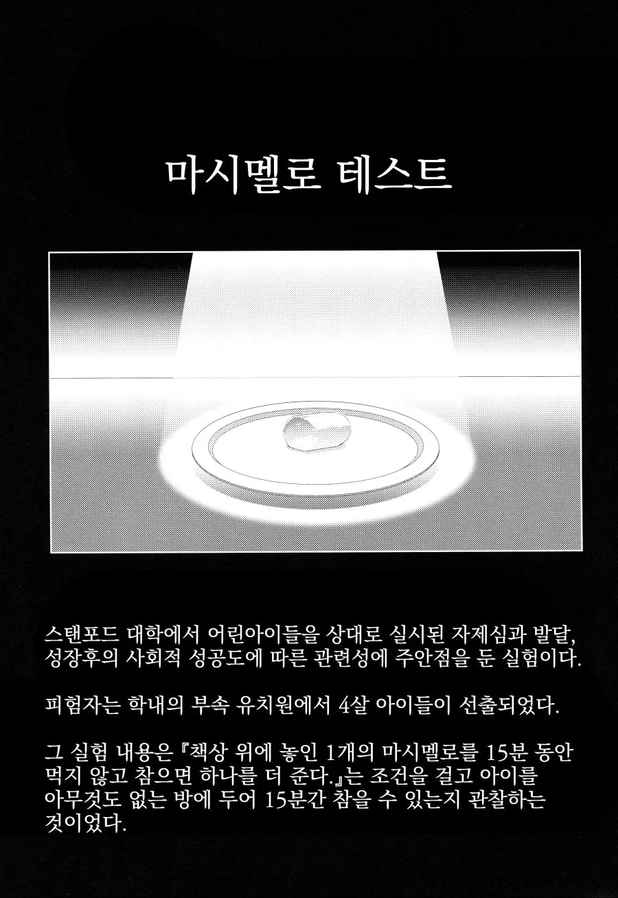(동방) 마시멜로 실험 하는 만화 - 이미지 4