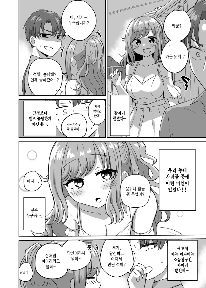 고향에 돌아가니 소꿉친구가 예뻐진 만화 - 이미지 2