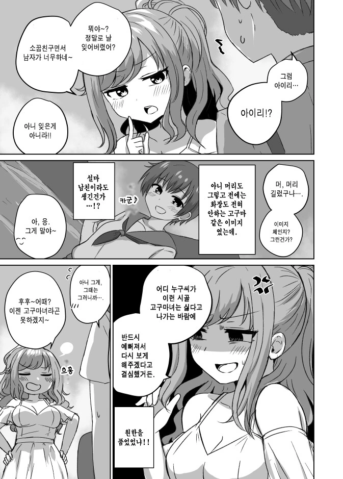 고향에 돌아가니 소꿉친구가 예뻐진 만화 - 이미지 3