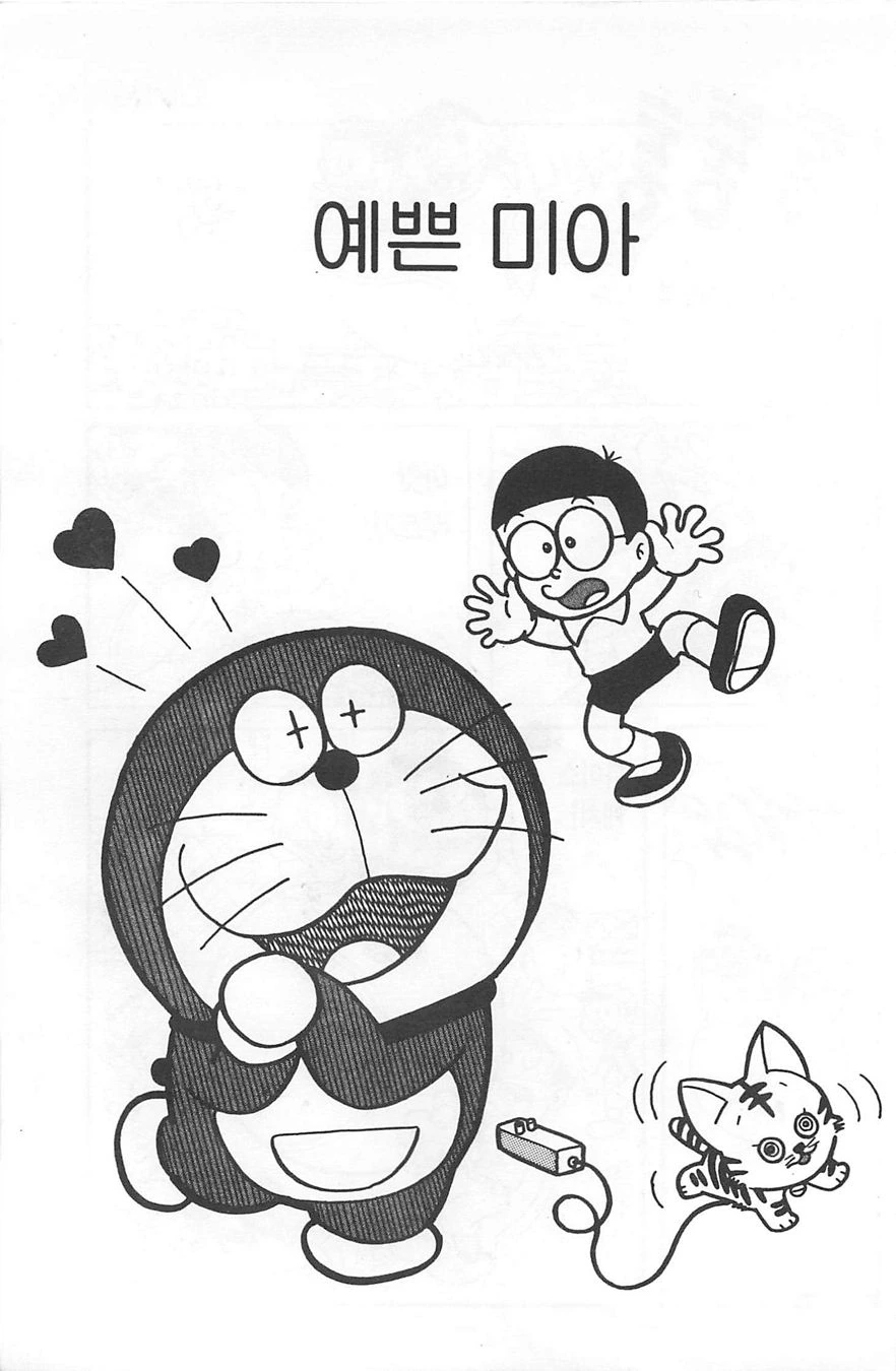 (도라에몽) 도라에몽이 사랑에 빠진 만화