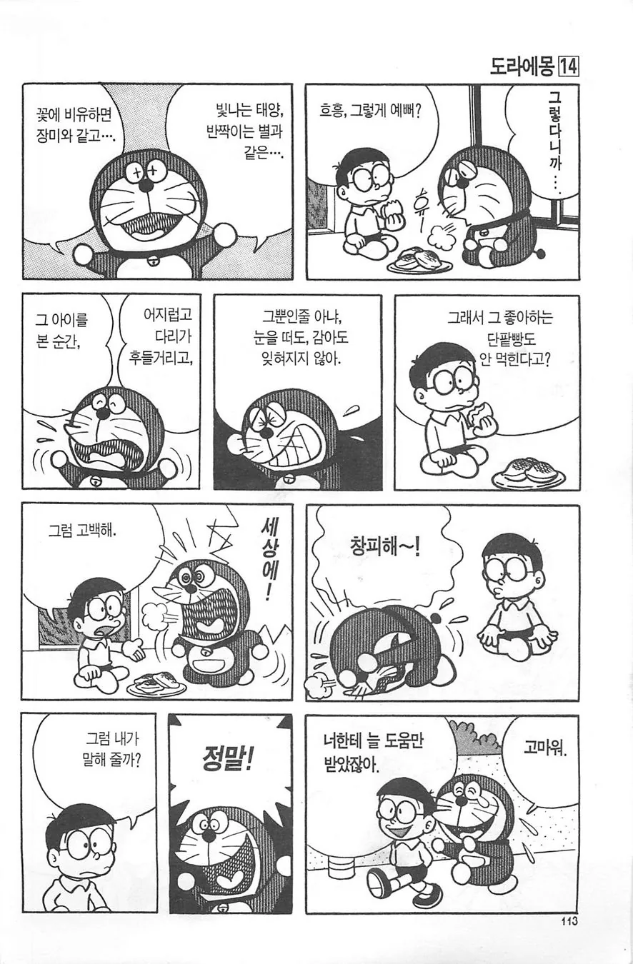 (도라에몽) 도라에몽이 사랑에 빠진 만화 - 이미지 2