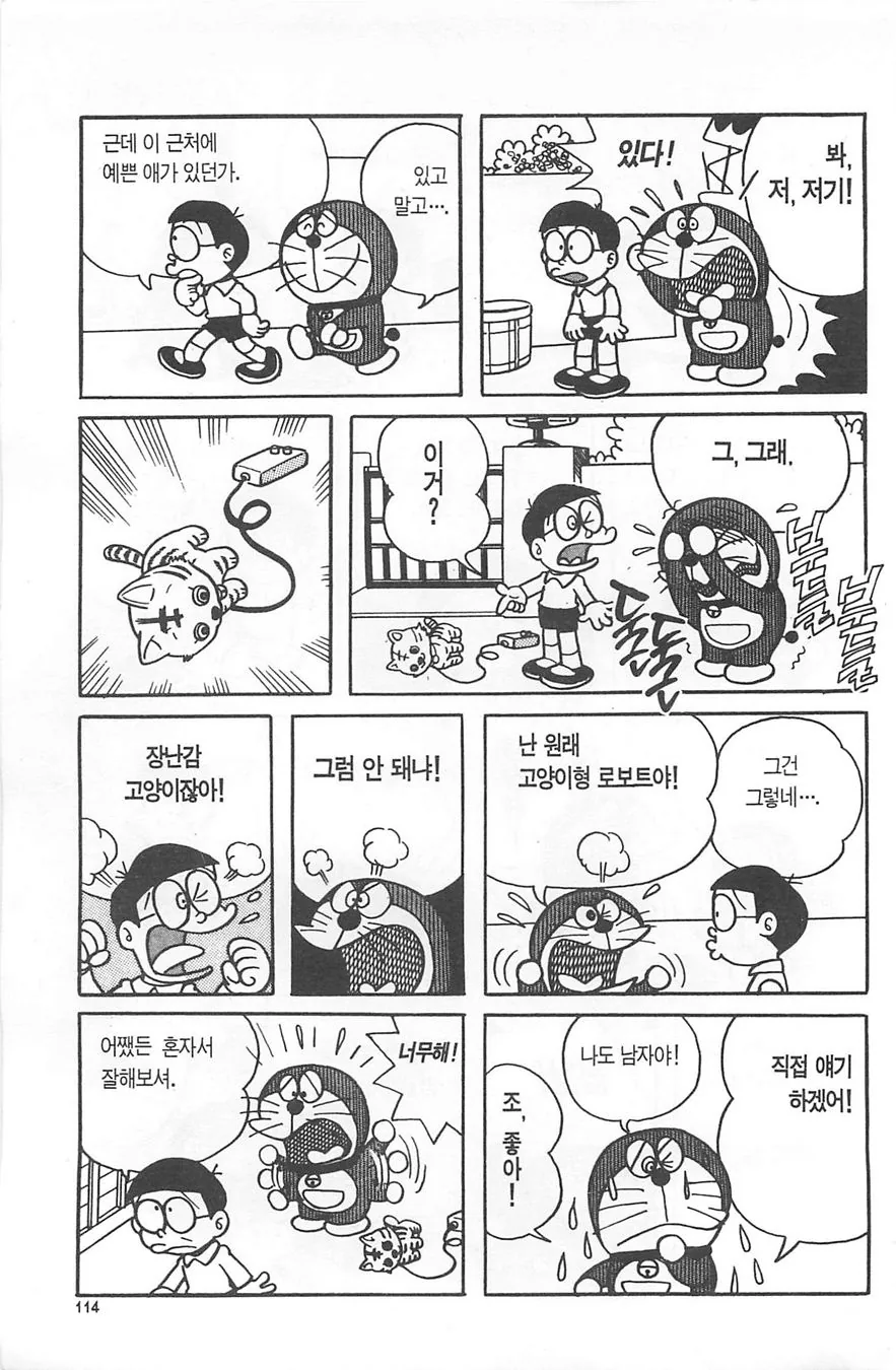 (도라에몽) 도라에몽이 사랑에 빠진 만화 - 이미지 3