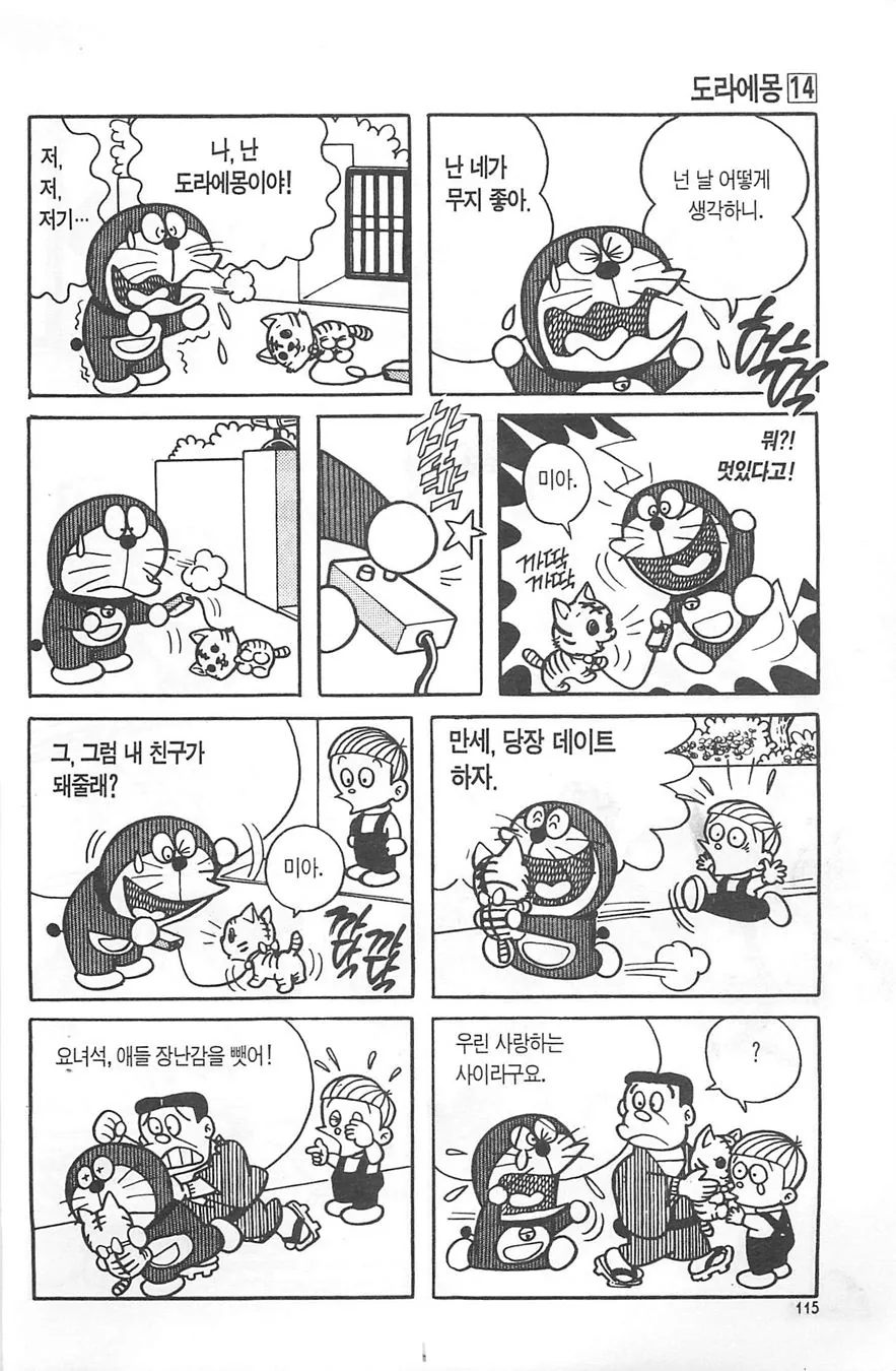 (도라에몽) 도라에몽이 사랑에 빠진 만화 - 이미지 4