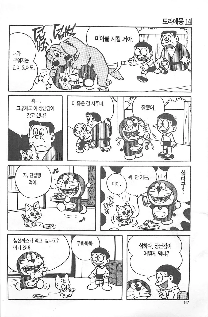 (도라에몽) 도라에몽이 사랑에 빠진 만화 - 이미지 6