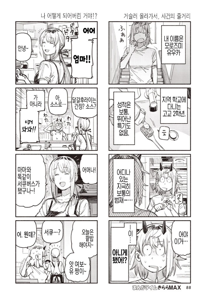 (백합)자고 일어나니 서큐버스가 되어버린 여고생쟝.manga