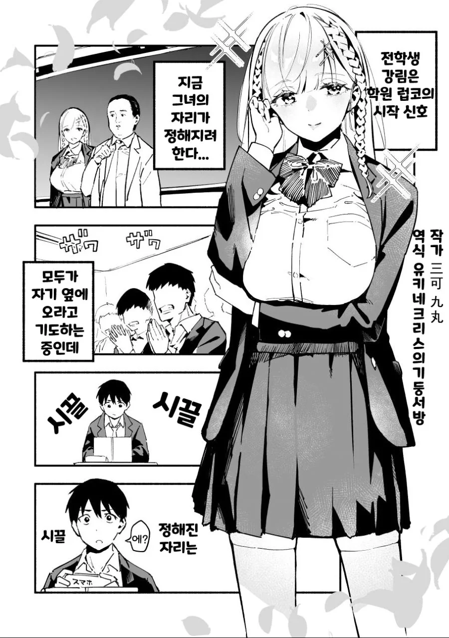 ㅁㅁ만큼 이쁜 전학생이 내 옆자리에 앉는 만화.manhwa
