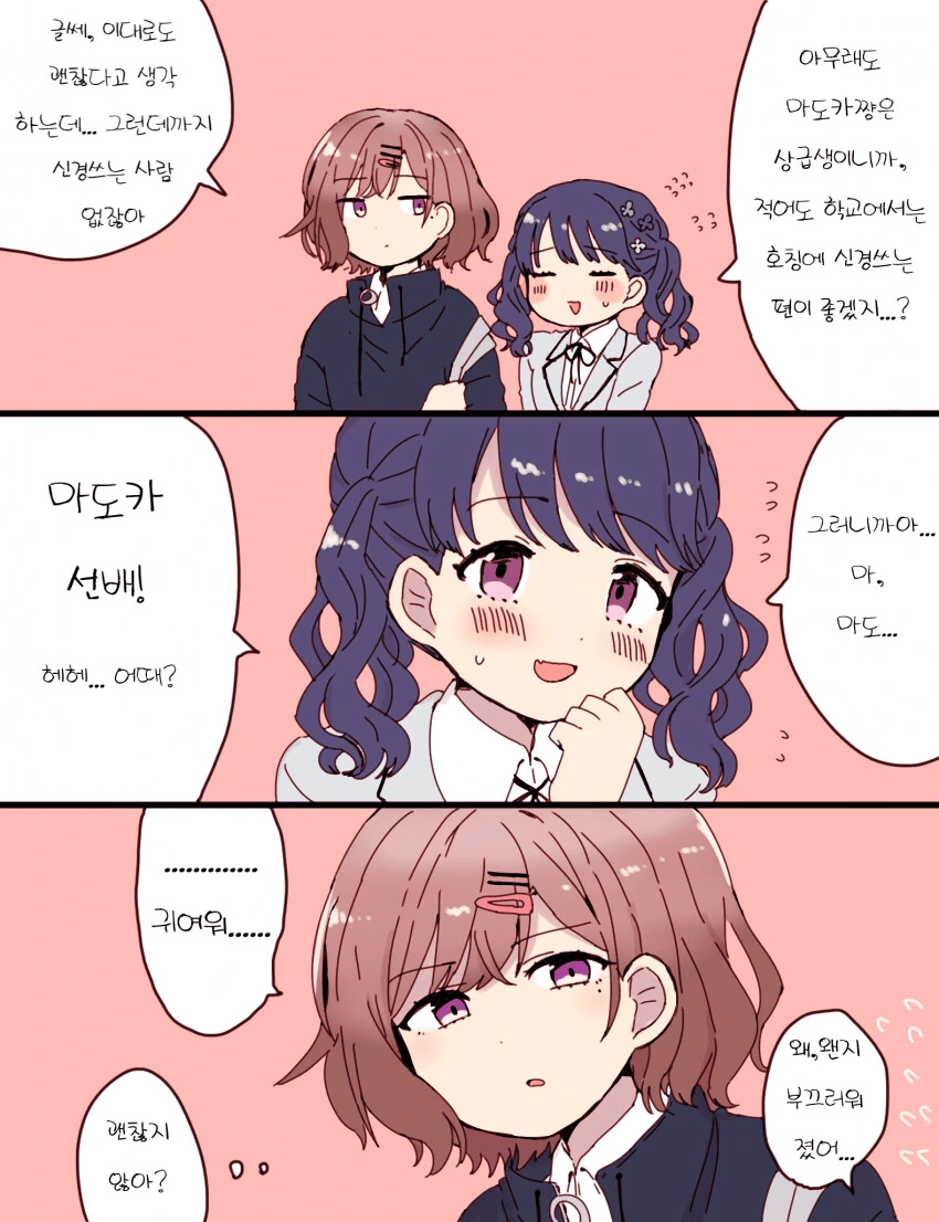 [@] 마도카를 선배라고 불러보는 코이토.manhwa