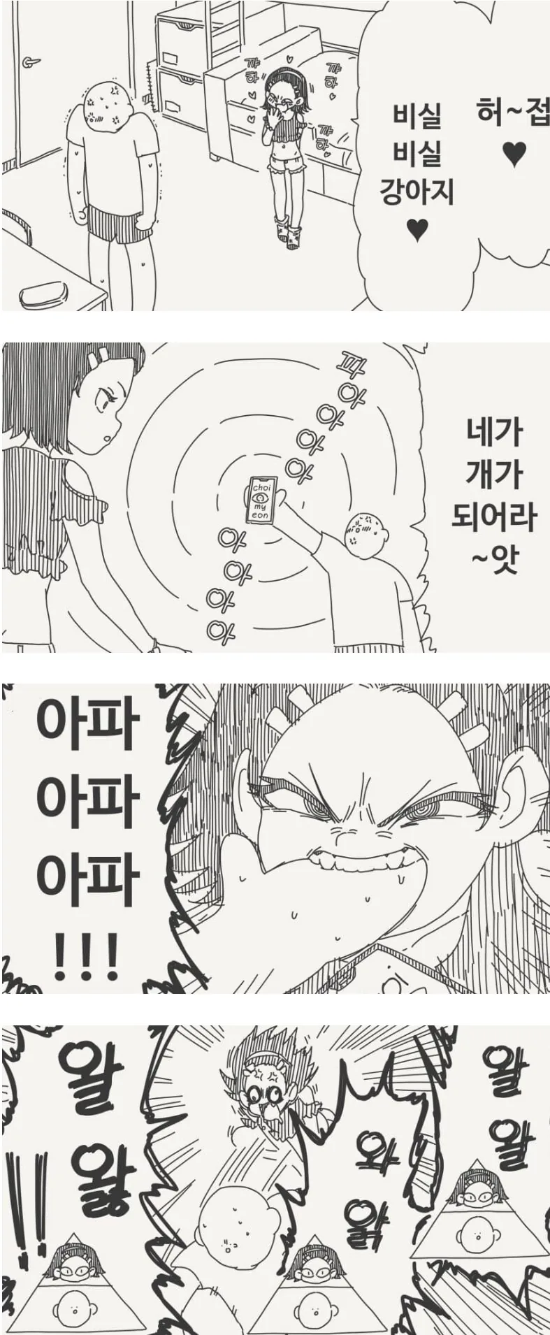 최면 어플로 강아지 만드는.manhwa