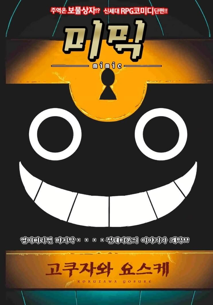 ㅎㅂ?,약형?) 마왕보다 강한 미믹이 있어도 괜찮지 않을까 만화 - 이미지 2