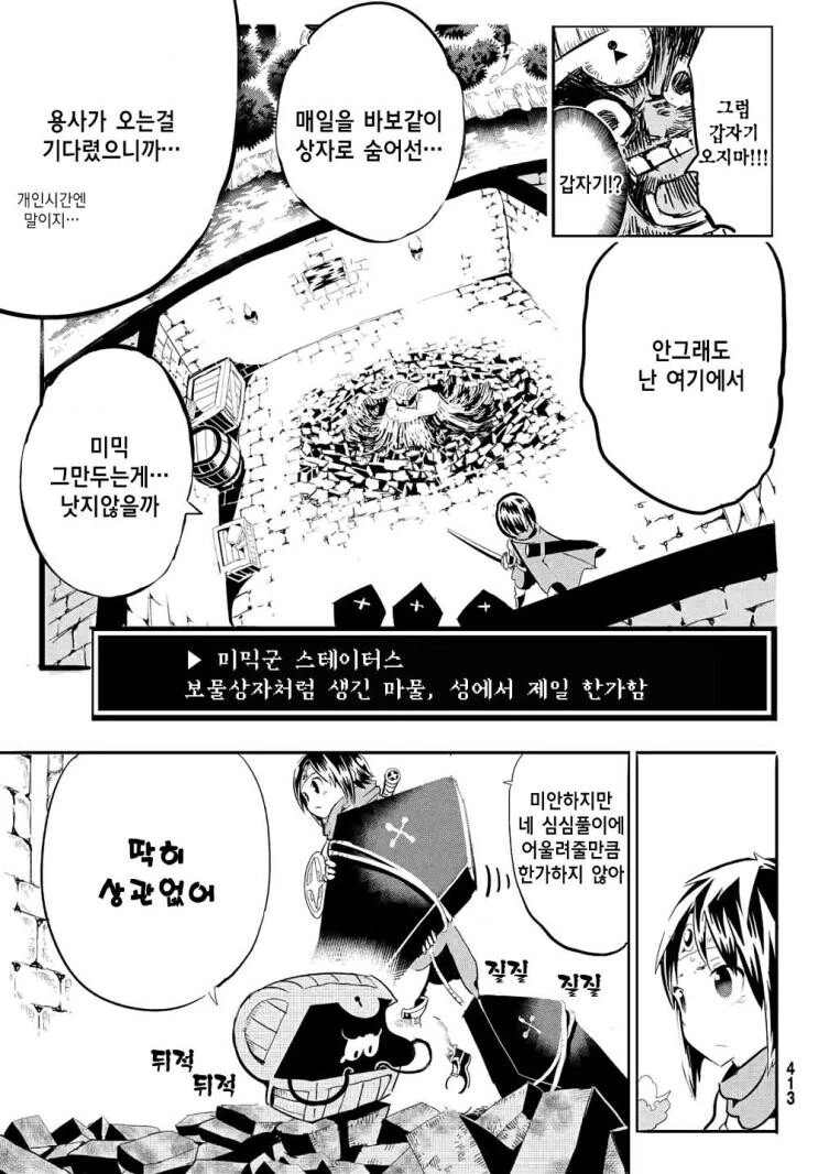 ㅎㅂ?,약형?) 마왕보다 강한 미믹이 있어도 괜찮지 않을까 만화 - 이미지 8