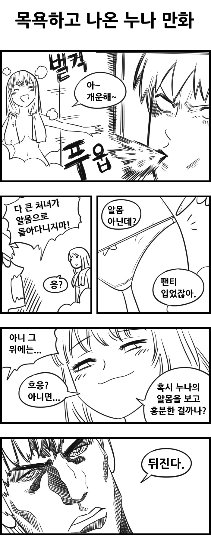 목욕하고 나온 누나 만화