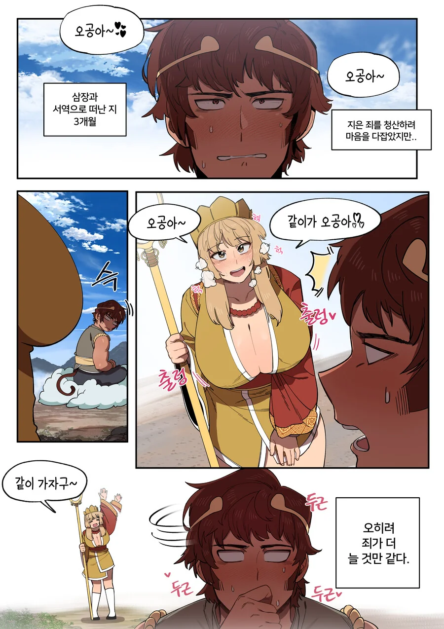 오공과 왕ㄱㅅ 삼장.manhwa