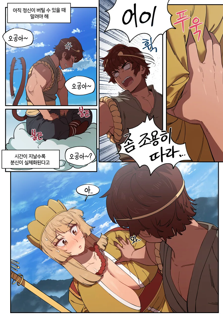 오공과 왕ㄱㅅ 삼장.manhwa - 이미지 2