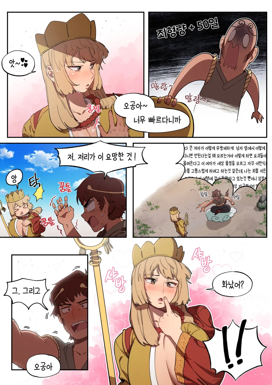 오공과 왕ㄱㅅ 삼장.manhwa - 이미지 3