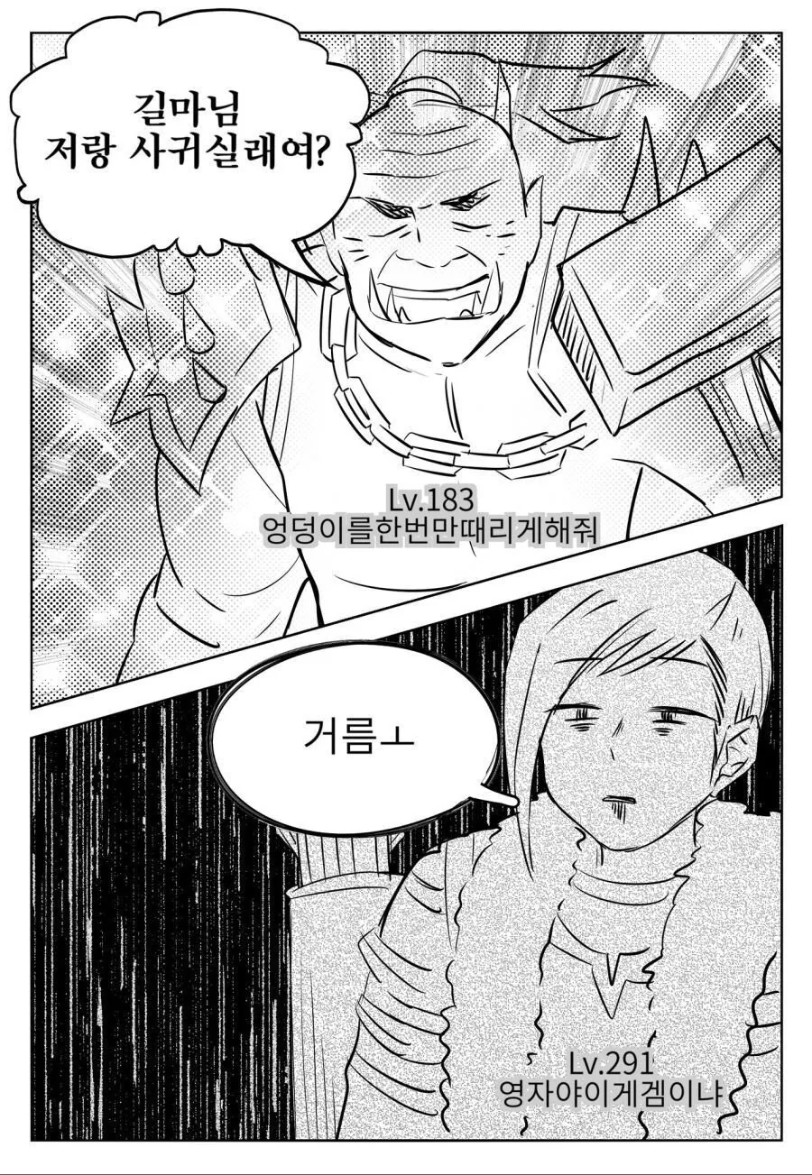 여자인거 알고 찝쩍거리는 길드원 manhwa