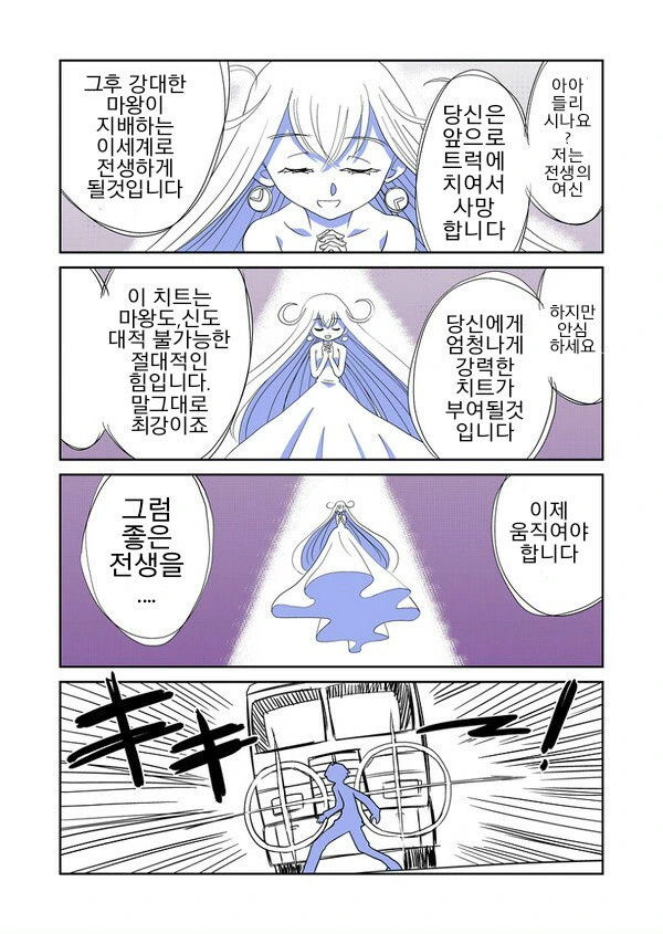 교통사고로 이세계 전생하는.manwah