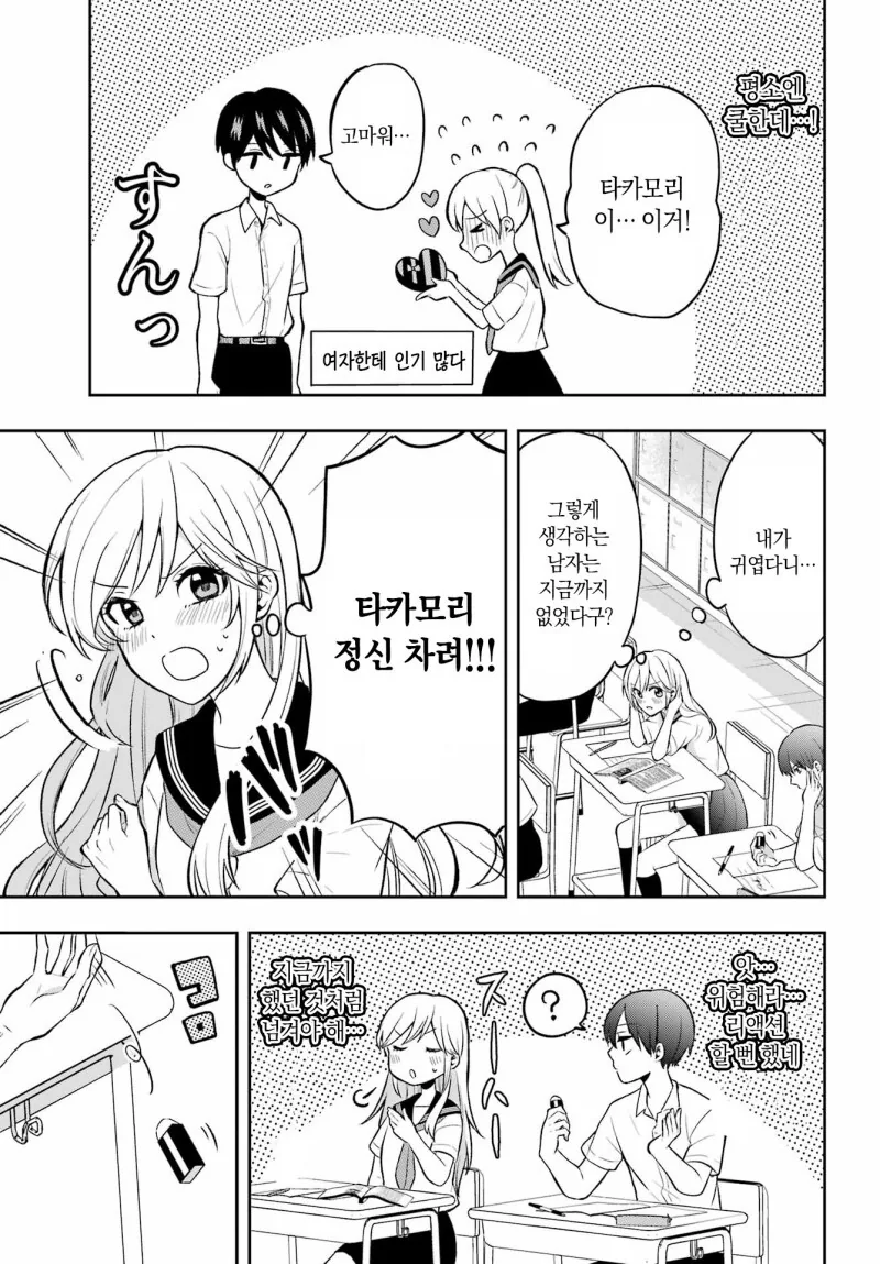 타카모리군을 조용히 시키고 싶어!! 만화 - 이미지 5