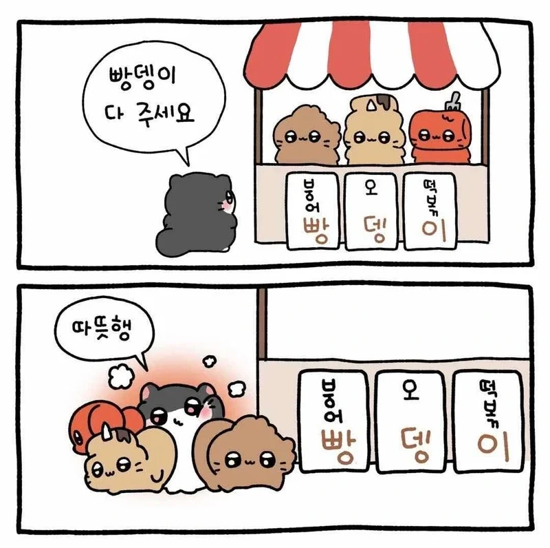 겨울에 빵뎅이 사는 만와