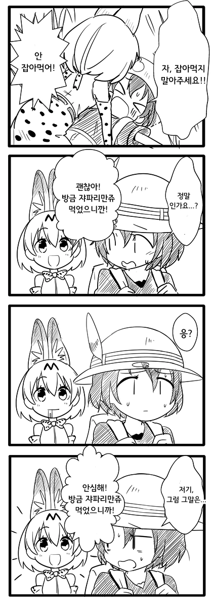 (케모노 프렌즈) 잡아먹지 않는 서벌쨩