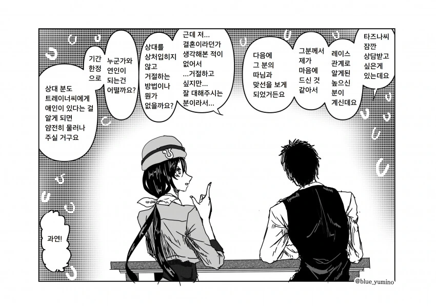 [말딸] 타즈나에게 고민 상담을 받는 트레이너.manhwa