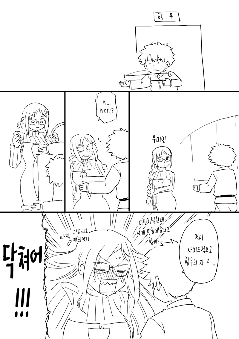 페그오) 항우의 크기를 재고 온 만화.manwha