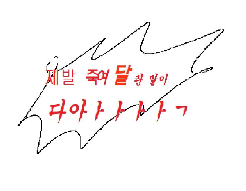 혐)성인 집주인 고길동(下).manhwa