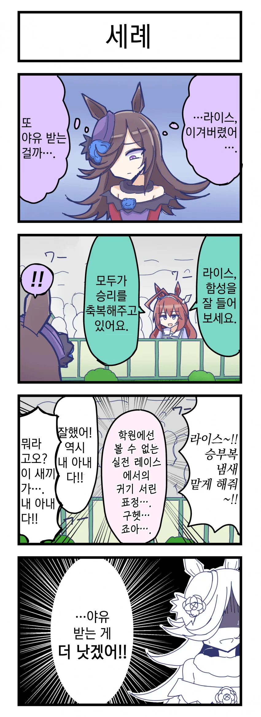 말딸 라이스 : 차라리 야유를 해라!manhwa