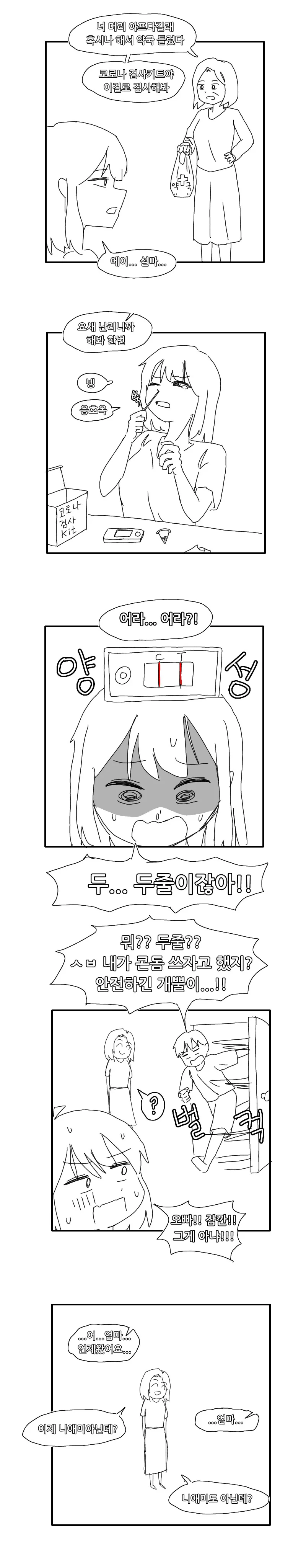 코로나19 검사키트 양성 뜬 manwah