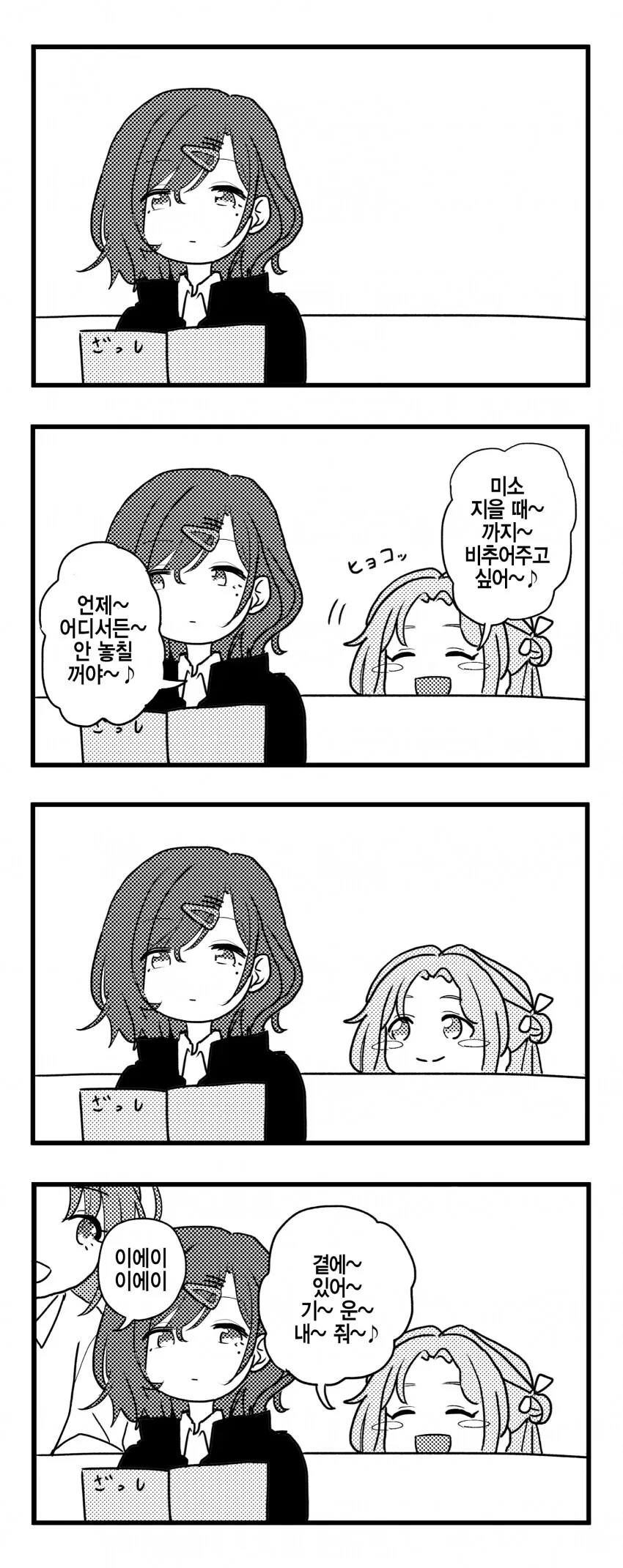 [@] 마도카 옆에서 노래 부르는 히나나.manhwa