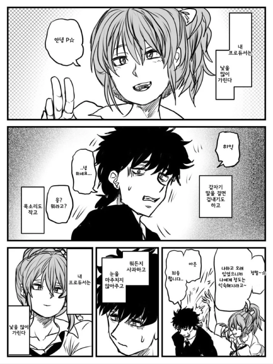 @) 낯을 가리는 프로듀서.manga