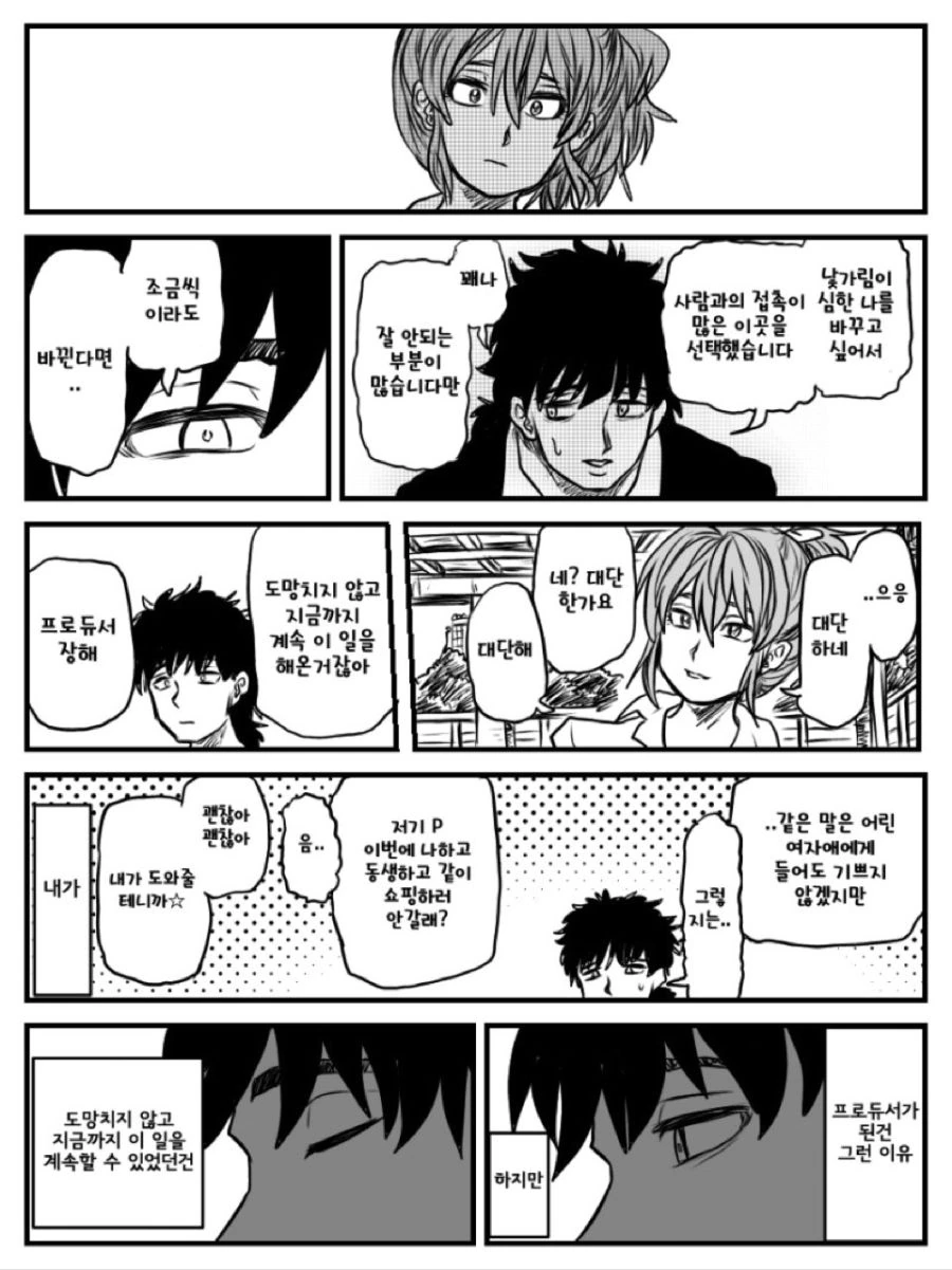 @) 낯을 가리는 프로듀서.manga - 이미지 6