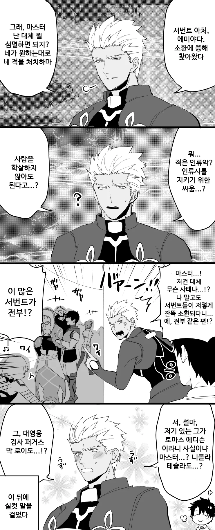 [FGO] 영령 에미야가 행복할 뿐인 만화.manwha