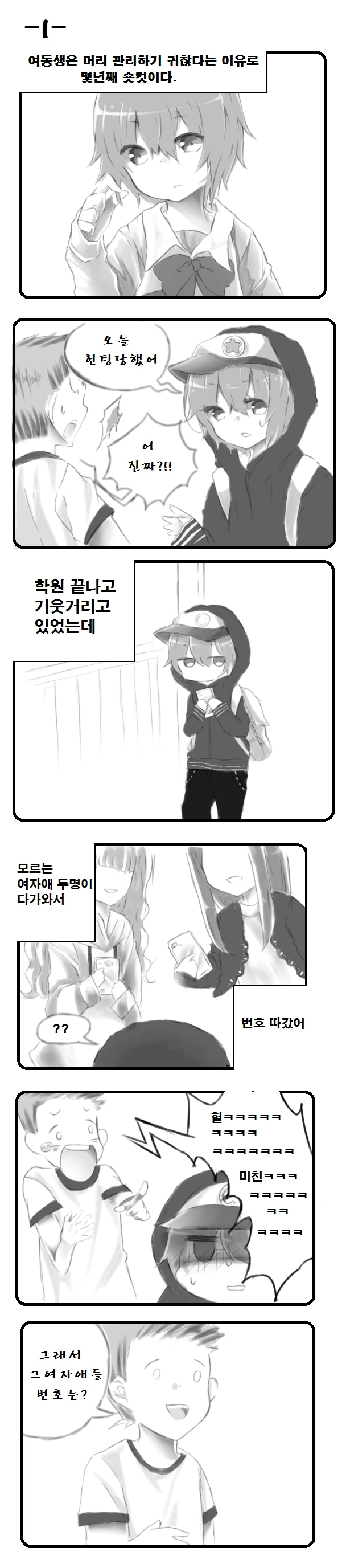 숏컷 여동생 만화.manhwa
