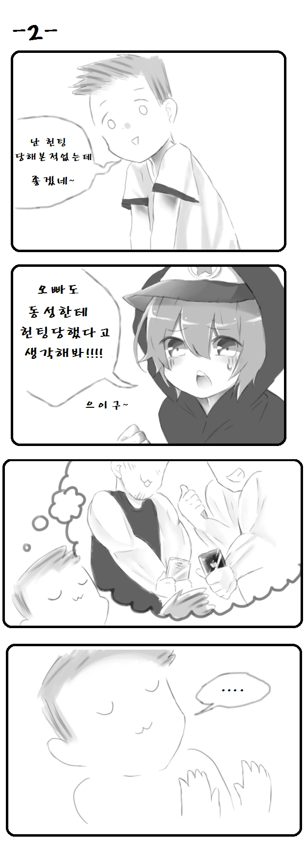 숏컷 여동생 만화.manhwa - 이미지 2