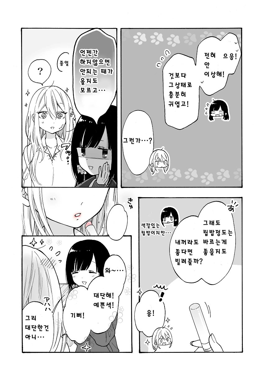 가짜 여고생들끼리 사이좋아지는 manhwa - 이미지 12