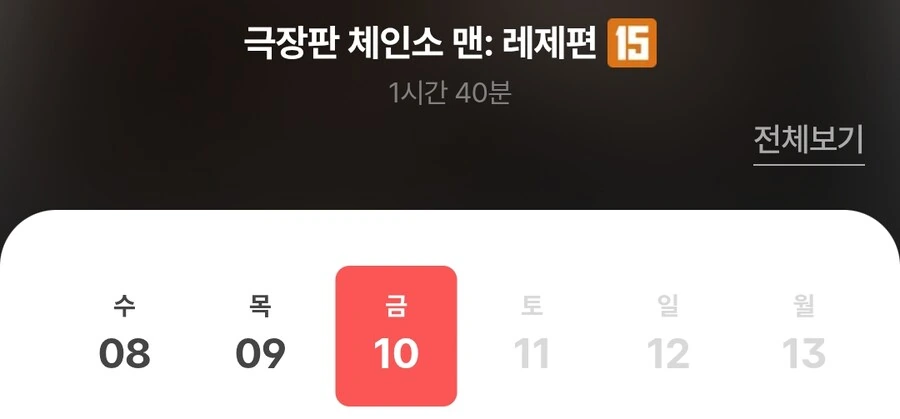 체인소맨)예매하려고 매일 체크하는데.jpg