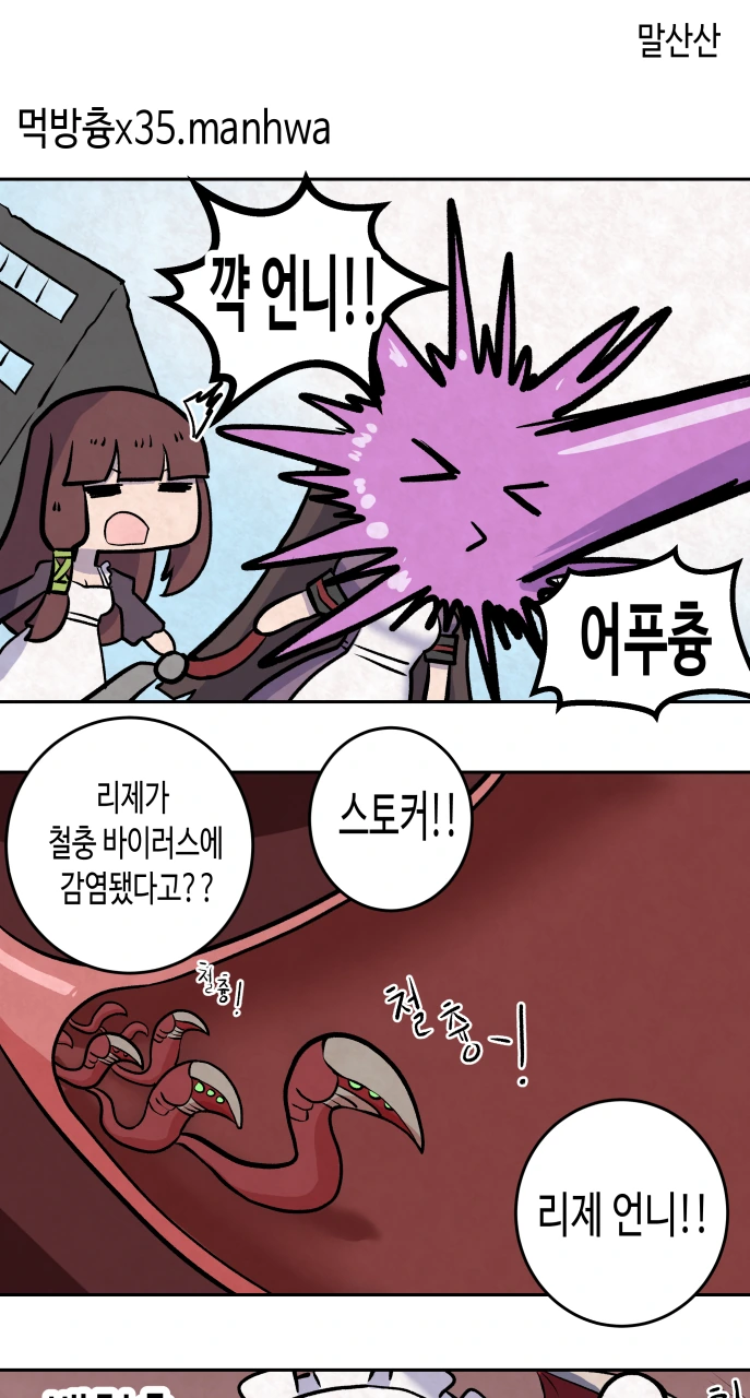 라오) 철충바이러스에 감염된 리제.manwha