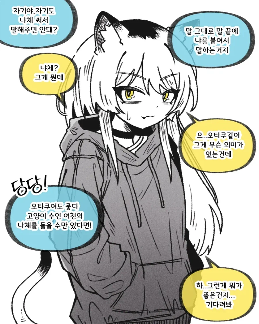 고양이 여자친구에게 냐체를 부탁하는 만화.manhwa