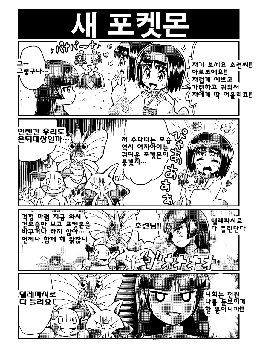 초련과 포켓몬 만화 - 이미지 6