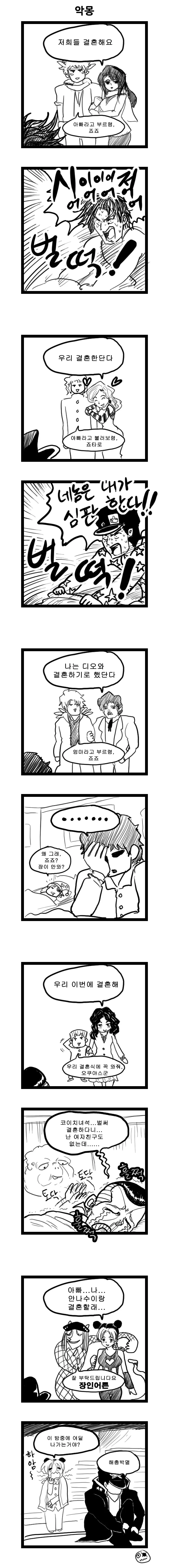 죠죠 결혼 만화