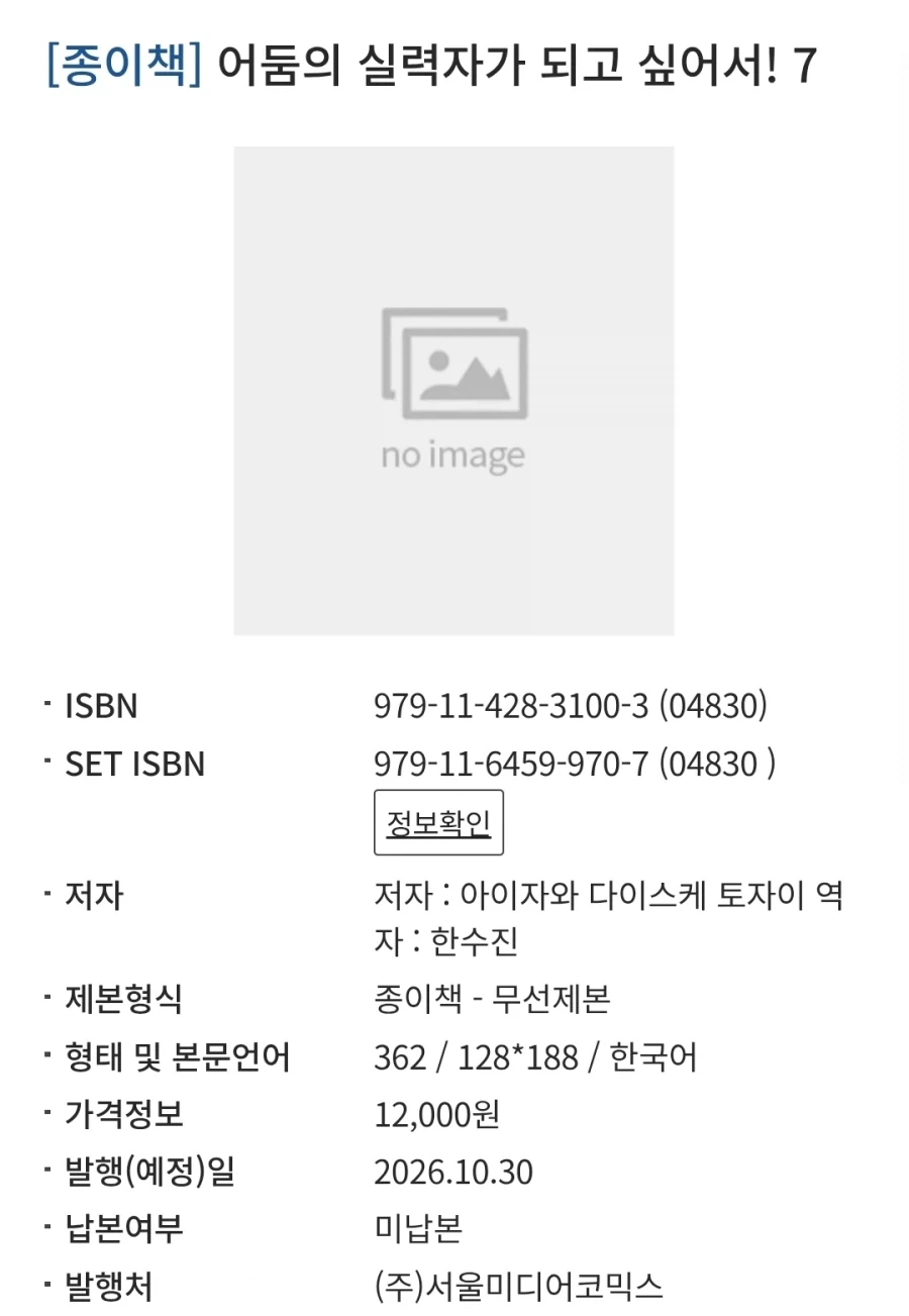 어둠의 실력자가 되고 싶어서! 7권 정발예정