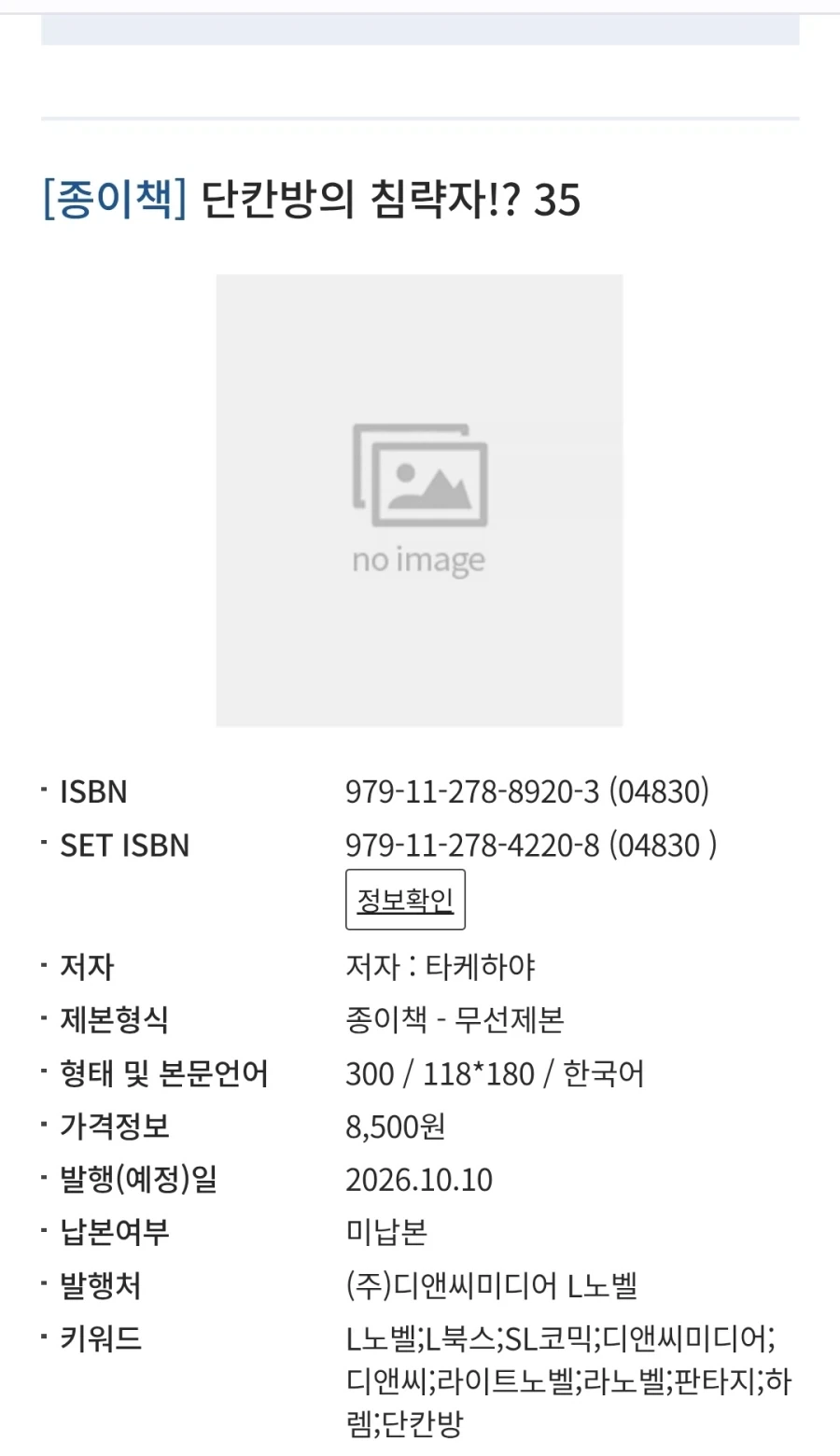 단칸방의 침략자 35권 정발예정
