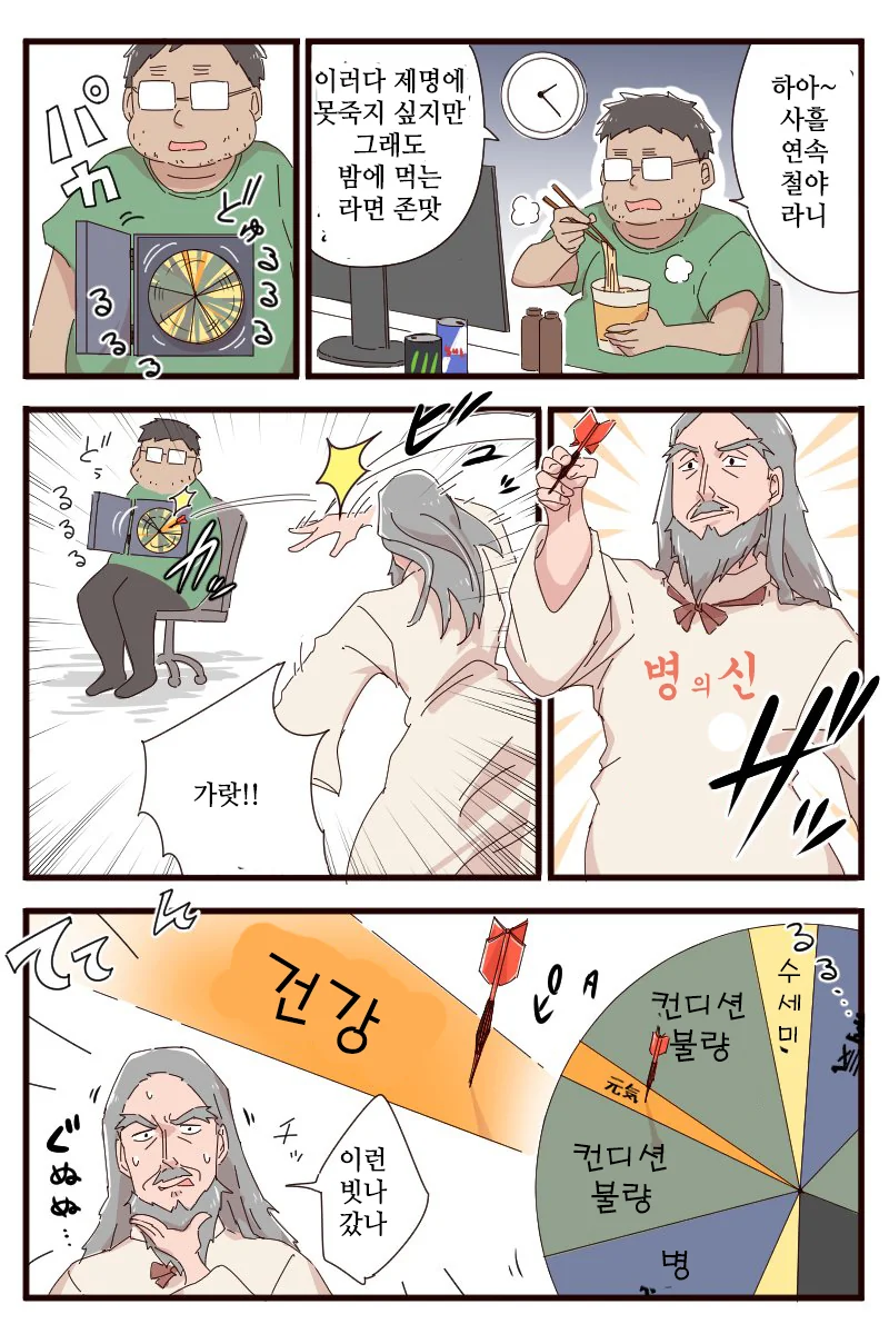 건강한 사람이 갑자기 병에 걸리는 이유 만화.manwha - 이미지 2