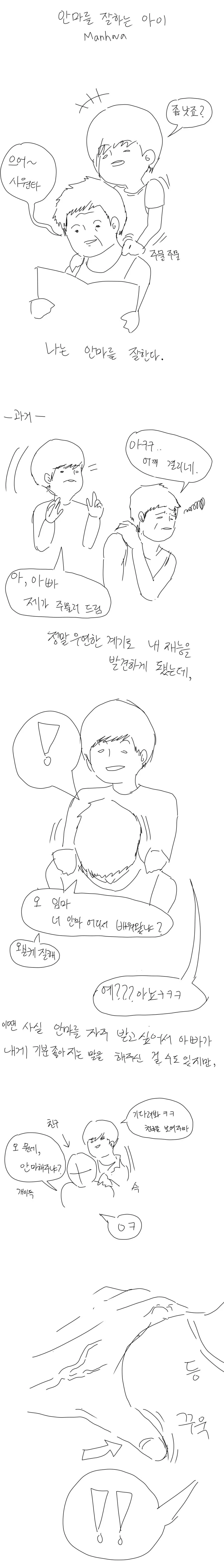 안마를 잘하는 남자아이.manhwa