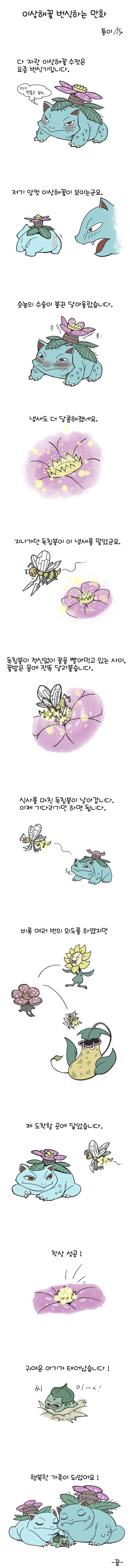 이상해꽃 번식하는 만화.manwha
